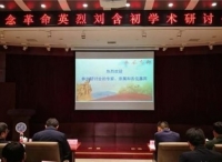 纪念革命先烈刘含初学术研讨会在西安召开