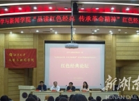 “品读红色经典，传承革命精神”红色经典论坛在湘潭大学举行