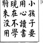 跟他比书法你伤不起  任弼时为孩子写的红模字